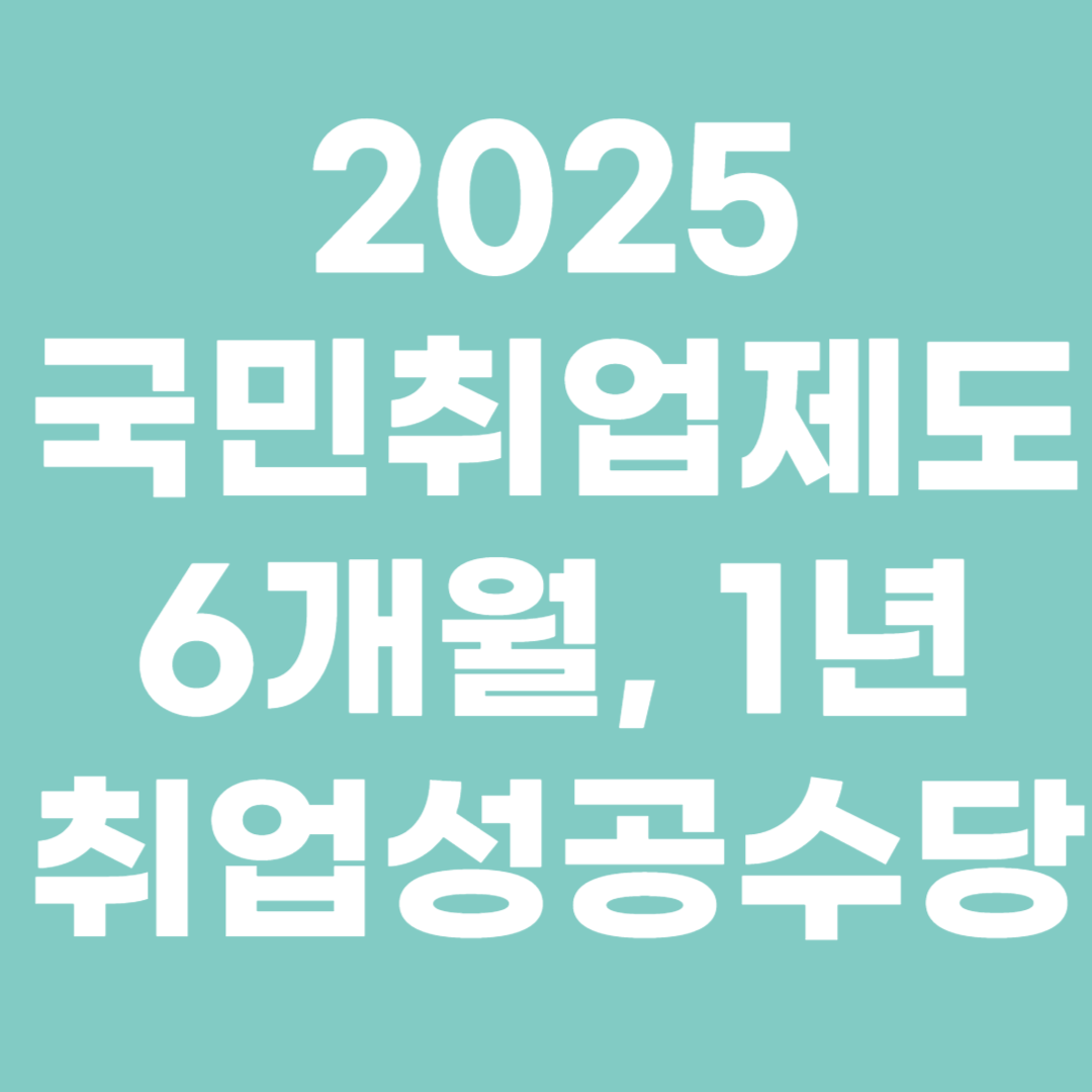 국민취업제도 취업성공수당 신청 1년