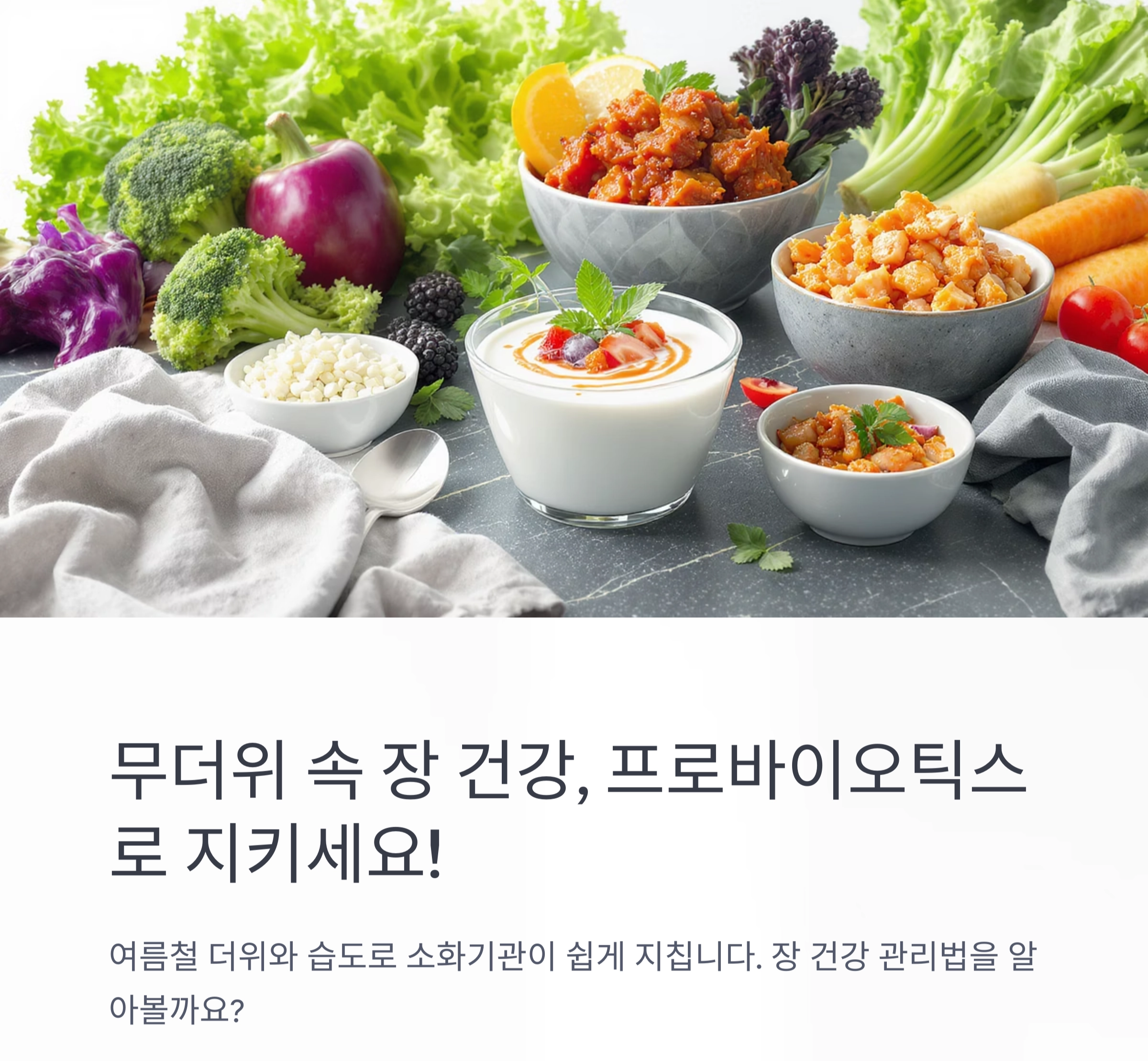 장 건강 지키는 여름철 프로바이오틱스 식단 비법