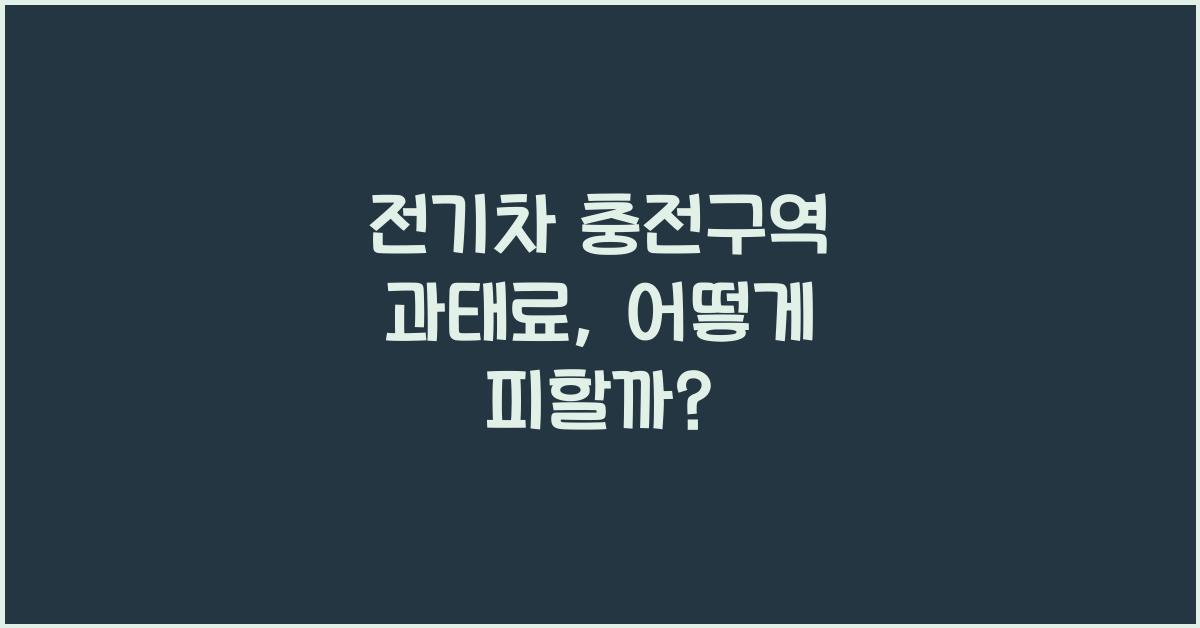 전기차 충전구역 과태료