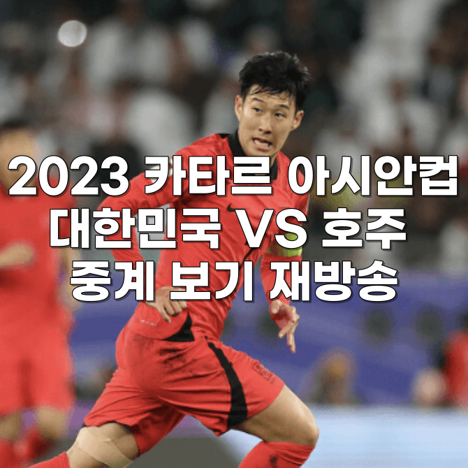 2023 카타르 아시안컵 대한민국 VS 호주 중계 보기 재방송
