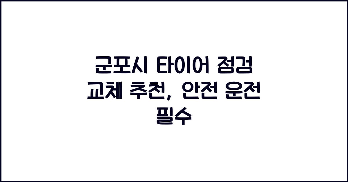 군포시 타이어 점검 교체 추천