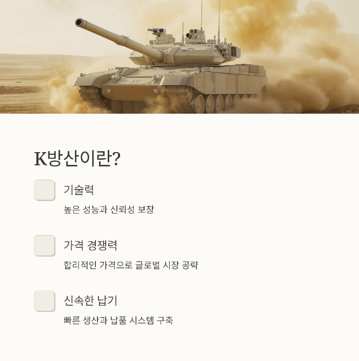 K방산이란? 글로벌 주목을 받는 이유