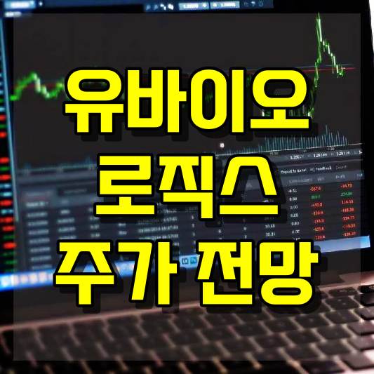 유바이오로직스 주가 전망