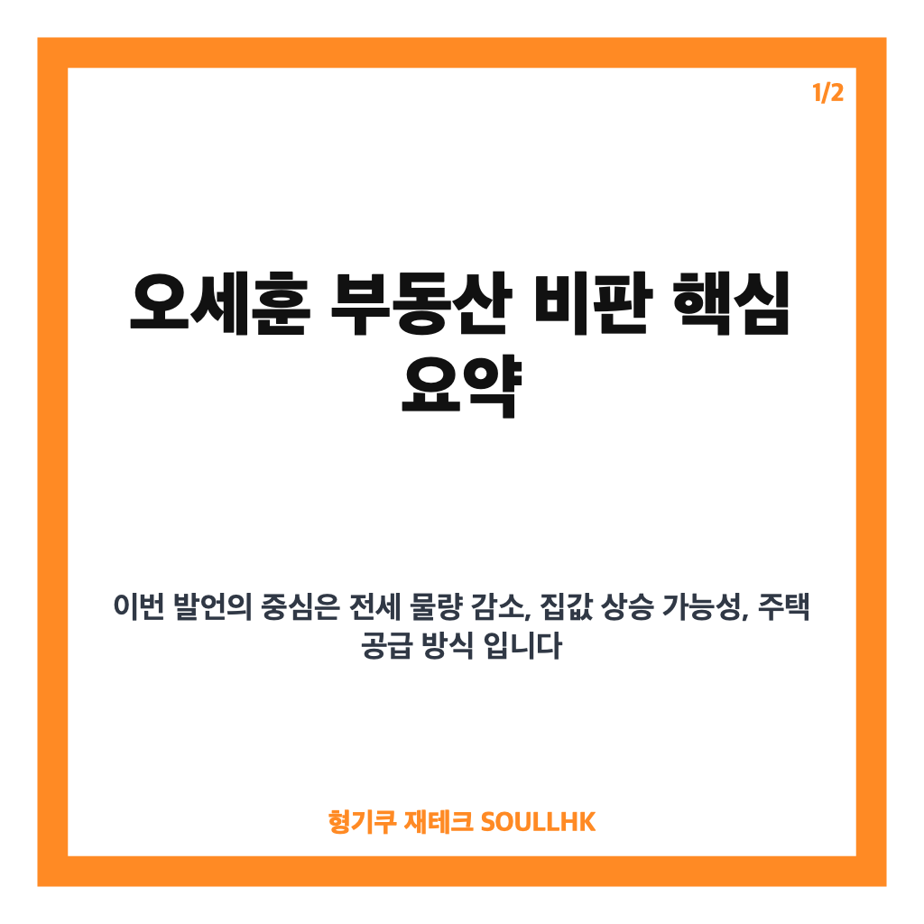 오세훈 부동산 비판, 전세 물량 감소와 집값 상승 주장 핵심 정리 카드뉴스 1