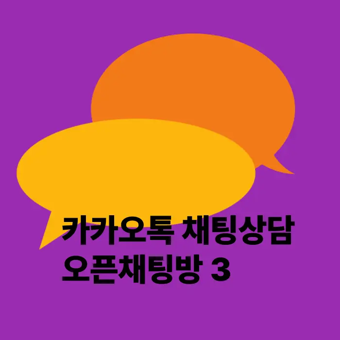 카톡상담방3