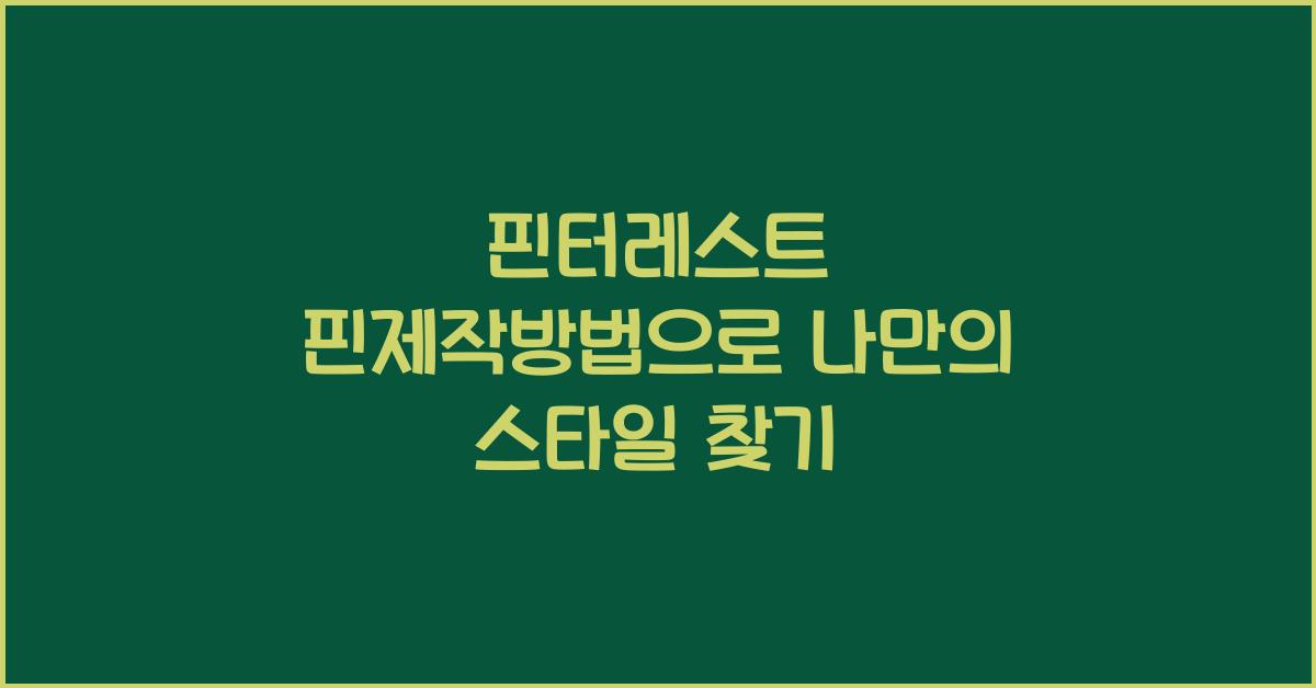 핀터레스트·핀제작방법
