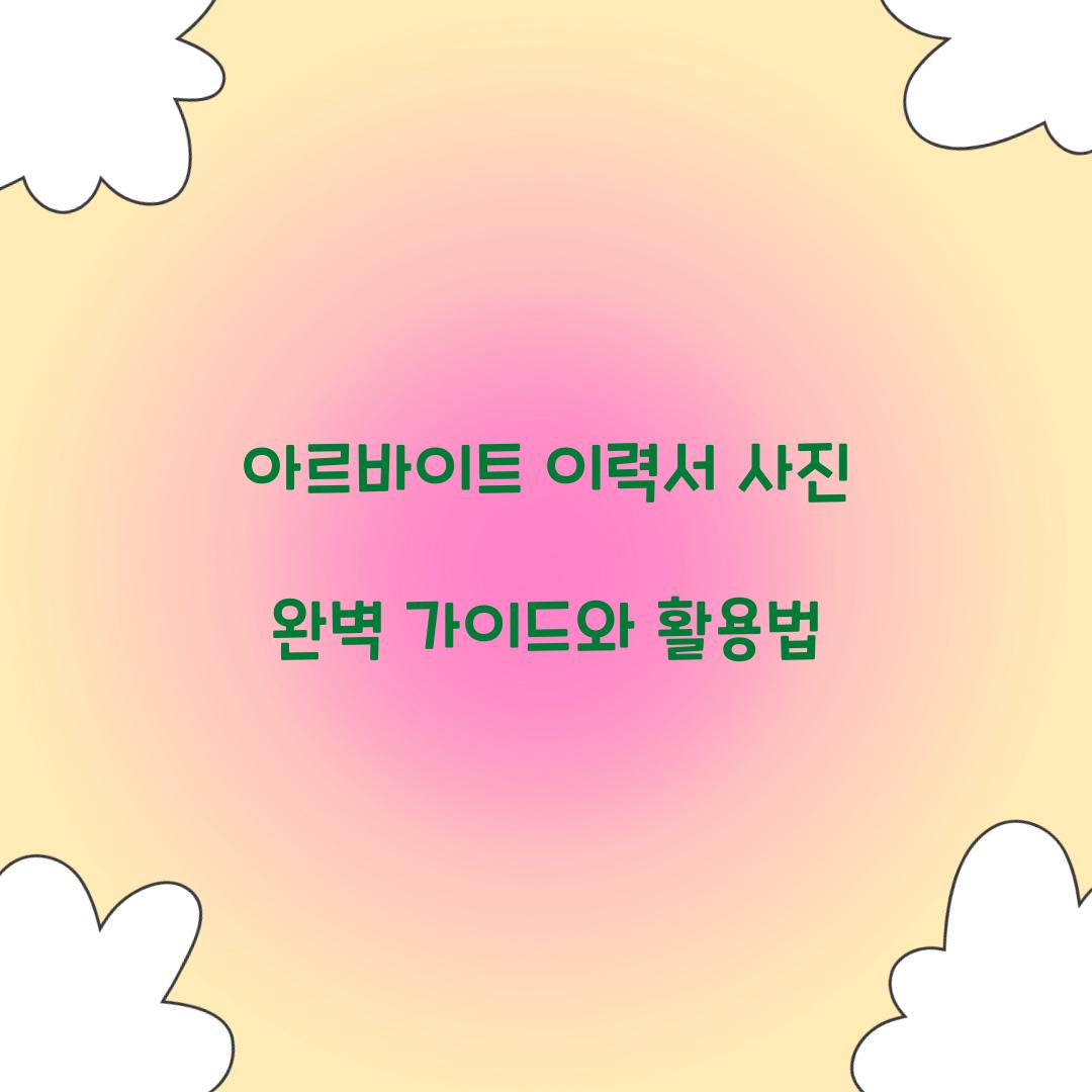 아르바이트 이력서 사진