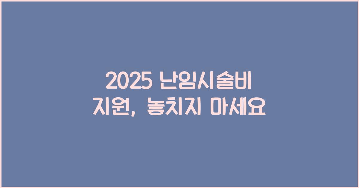 2025 난임시술비 지원