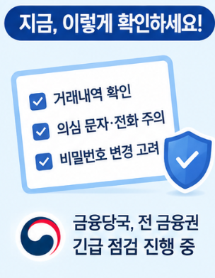 금융권 해킹 무슨 일? 신한&middot;국민&middot;하나은행 개인정보 유출과 내 계좌 확인할 점