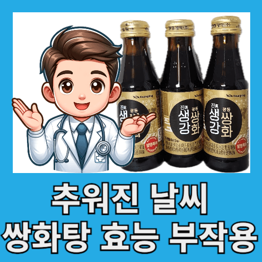 갑자기 추워진 날씨 쌍화탕 효능 부작용 칼로리