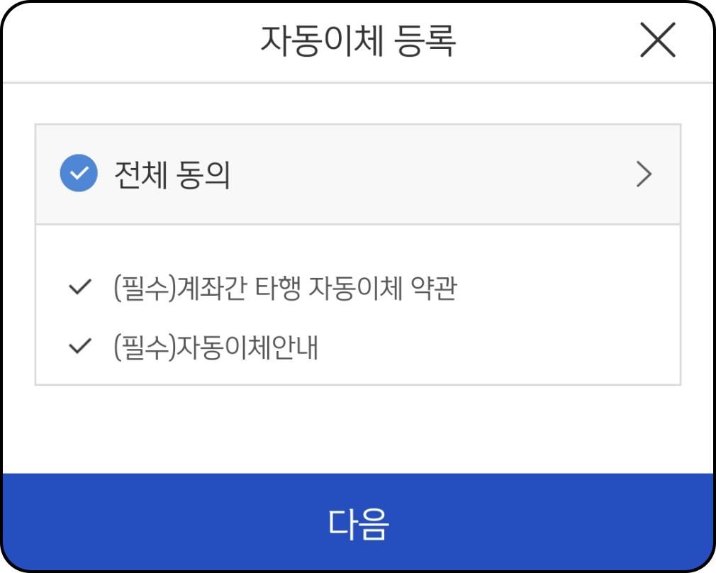 자동이체-등록-동의-안내