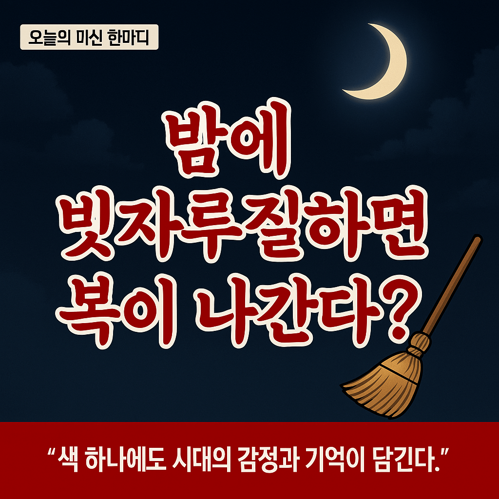 밤에 빗자루질하면 복이 나간다?-썸네일