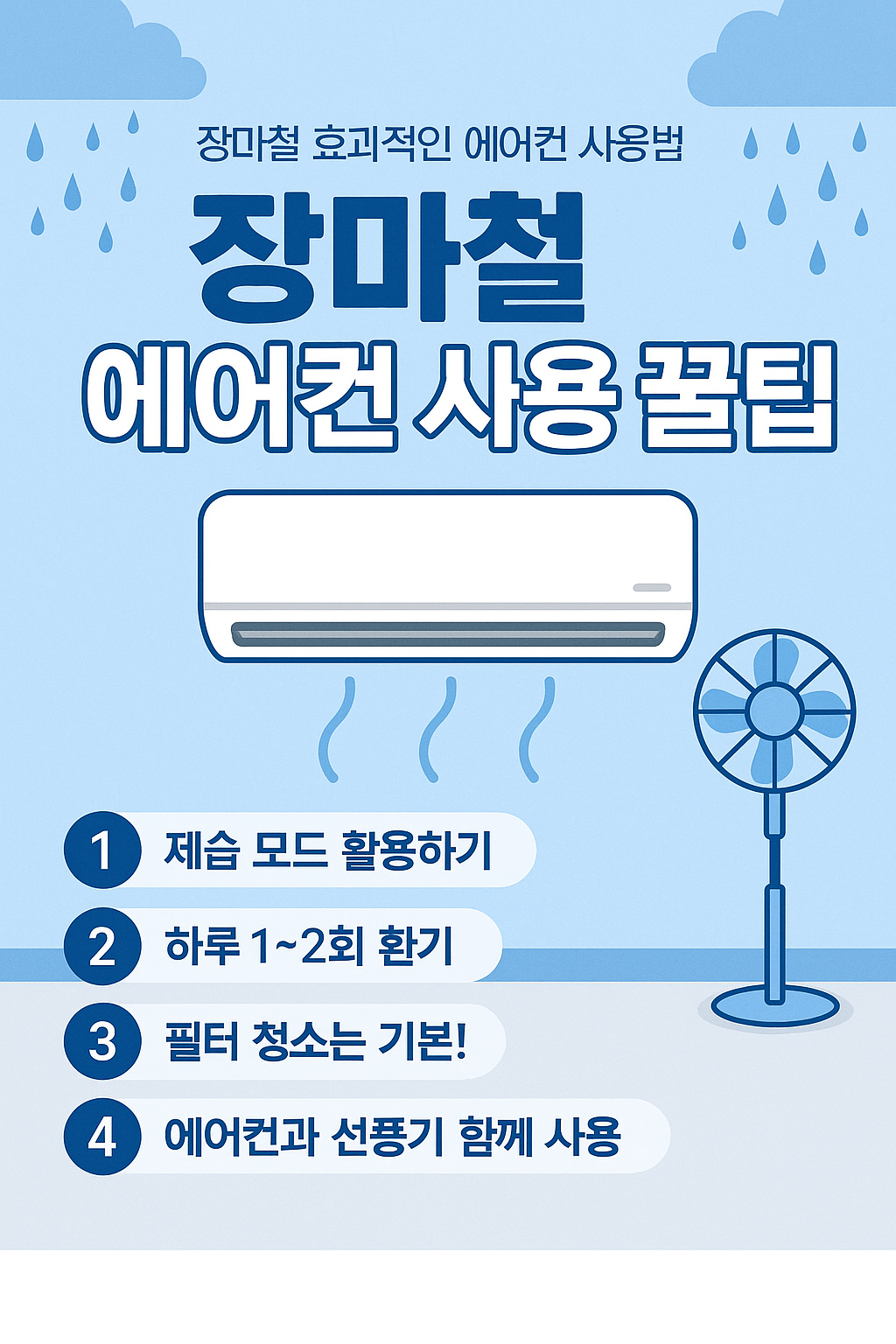 장마철, 습하고 꿉꿉할 땐? 에어컨 제대로 사용하는 꿀팁!