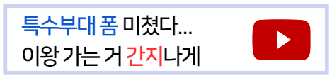 특수부대가는이유