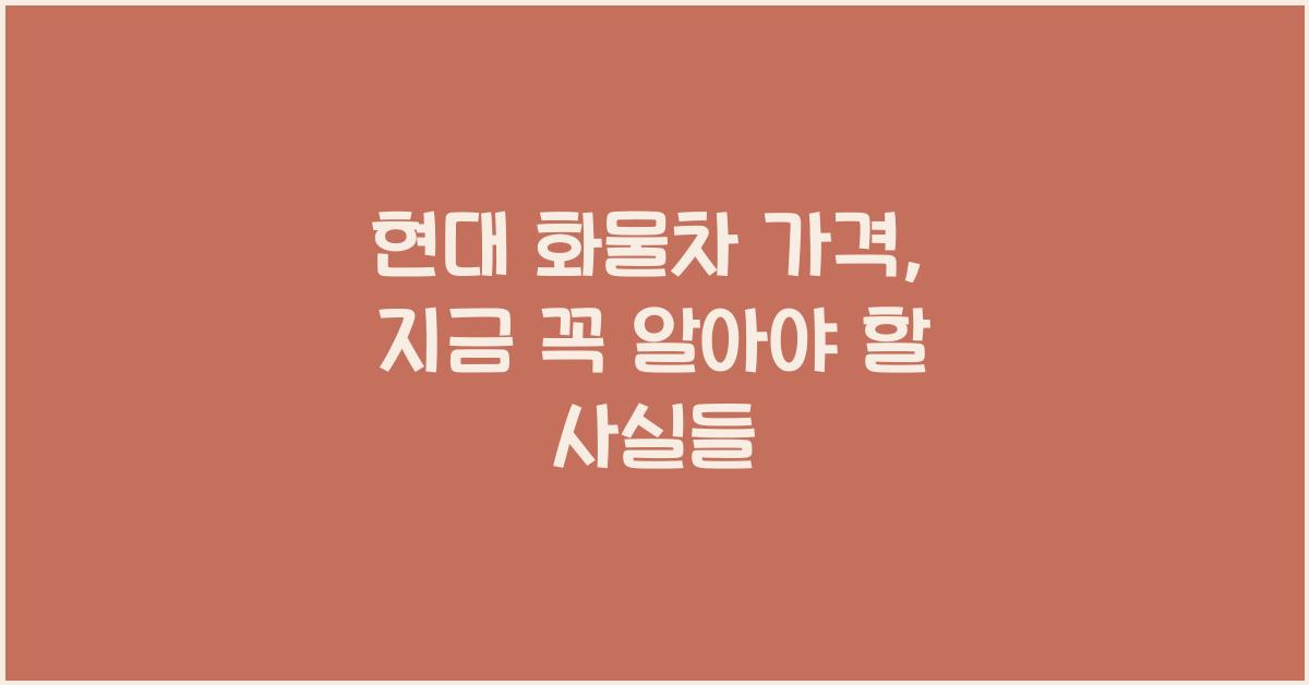 현대 화물차 가격