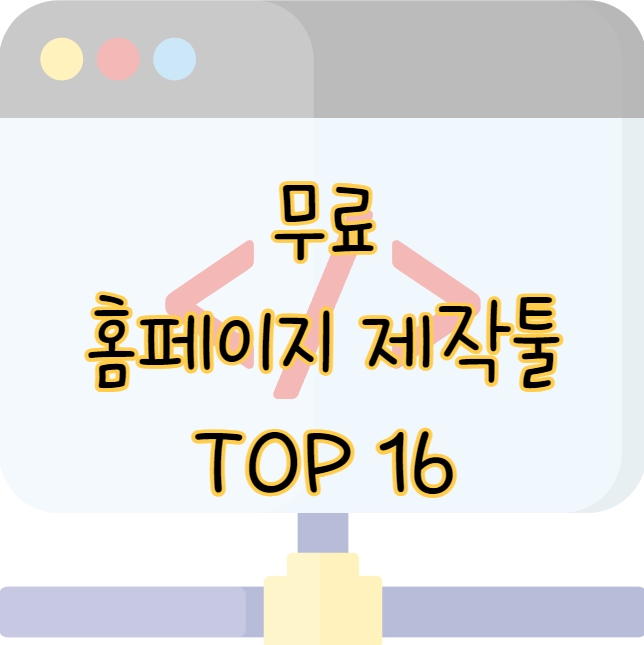 무료 홈페이지 제작 추천 사이트 TOP 16(v.2024)1