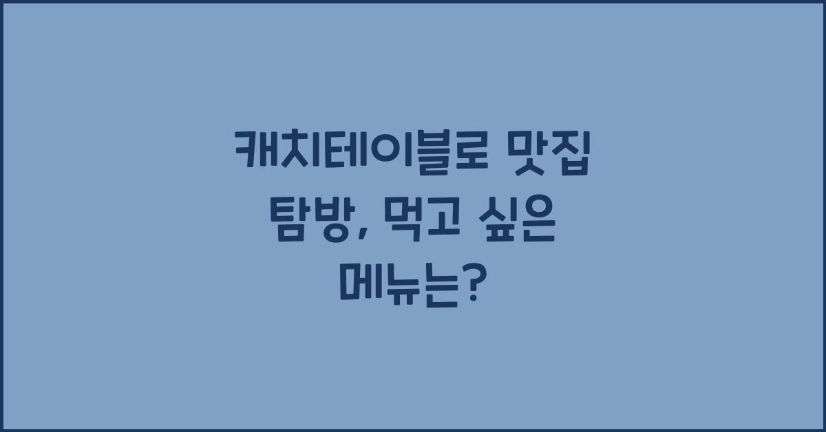 캐치테이블