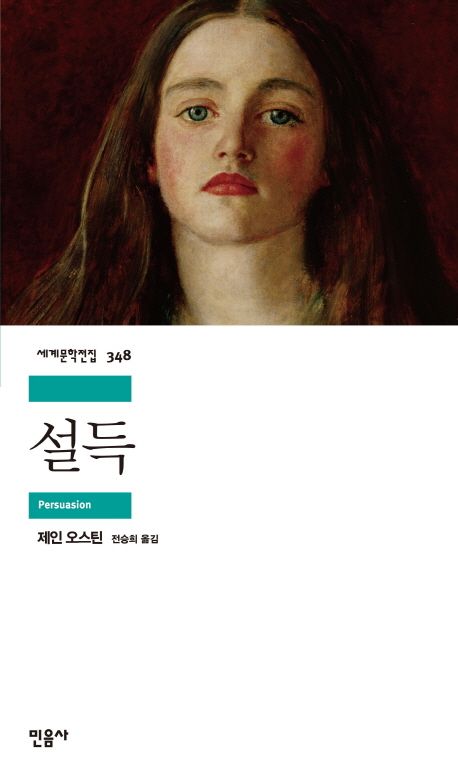 제인 오스틴 "설득"