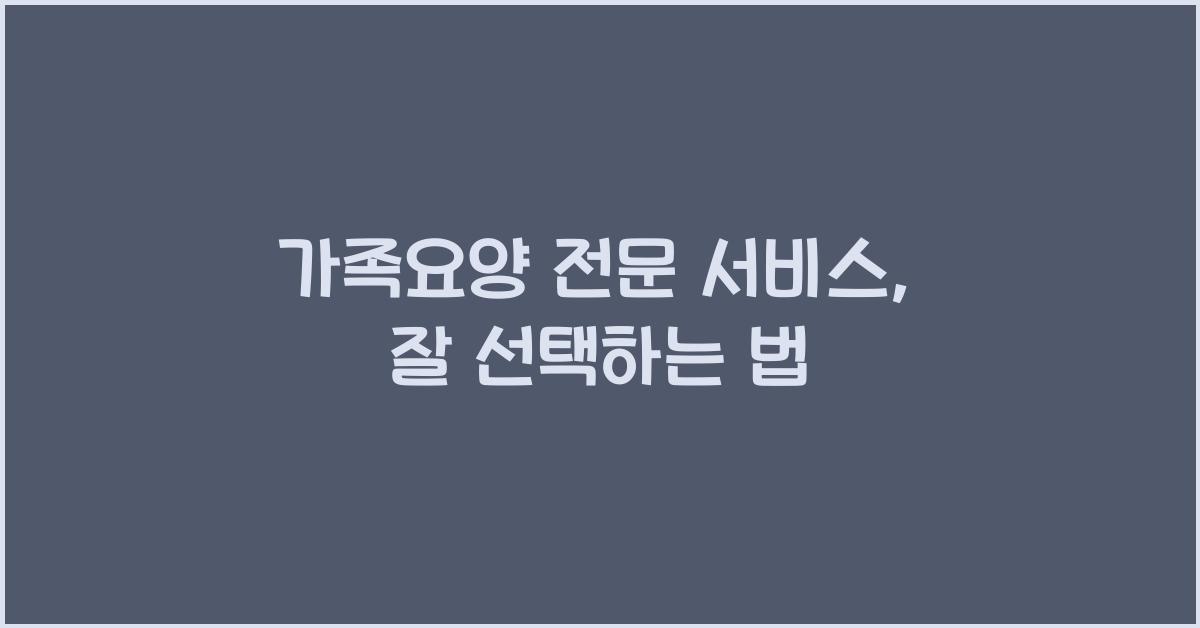 가족요양 전문 서비스