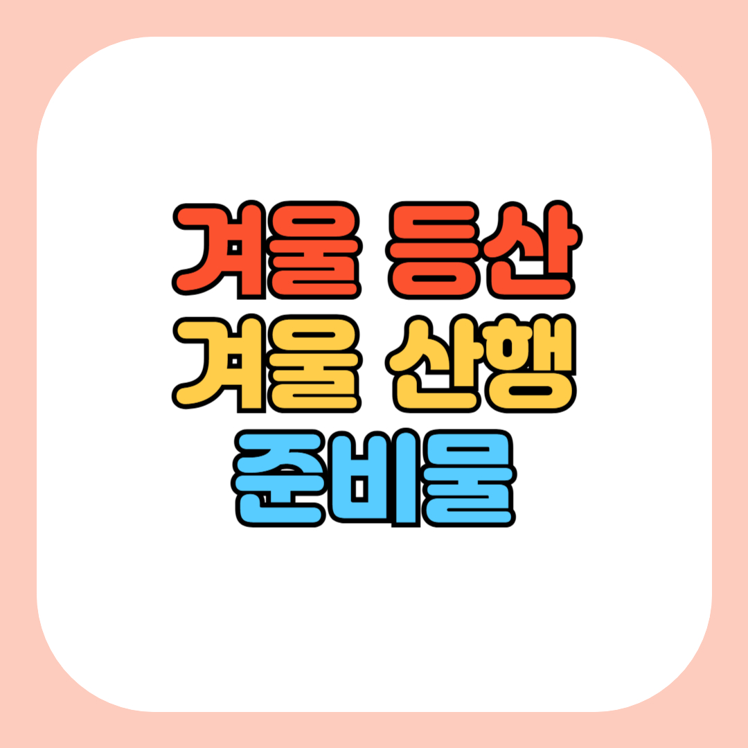 겨울등산 준비물