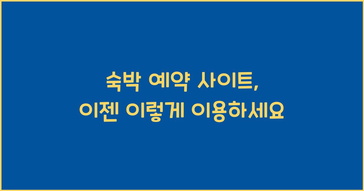 숙박 예약 사이트