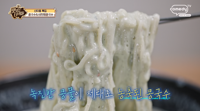 맛있는녀석들-서리태콩국수