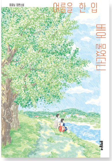 여름을 한 입 베어 물었더니 감상평