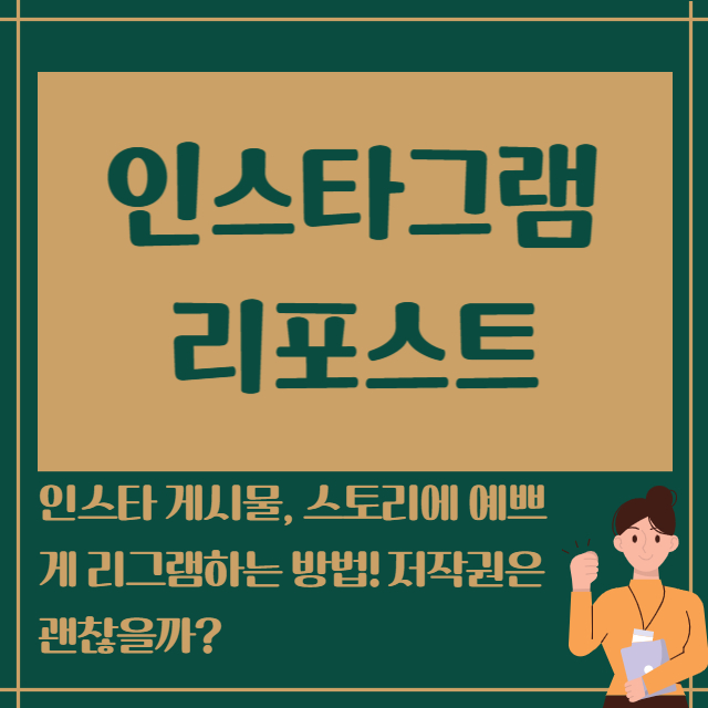 인스타그램 리포스트