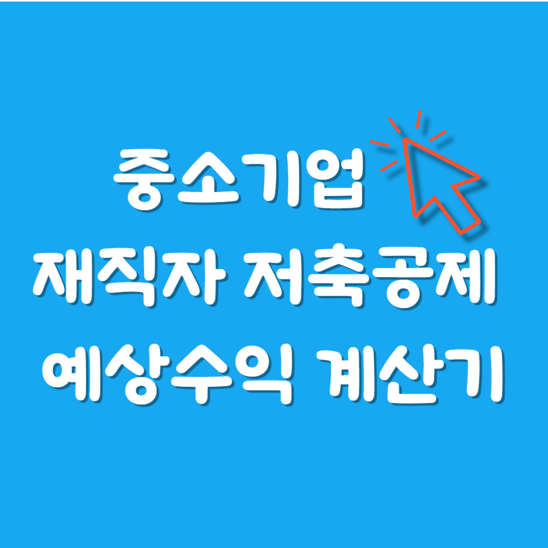 중소기업 재직자 저축공제 예상수익 계산기