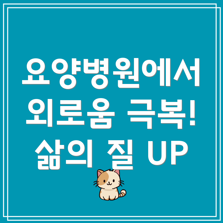 요양병원 사회적 관계
