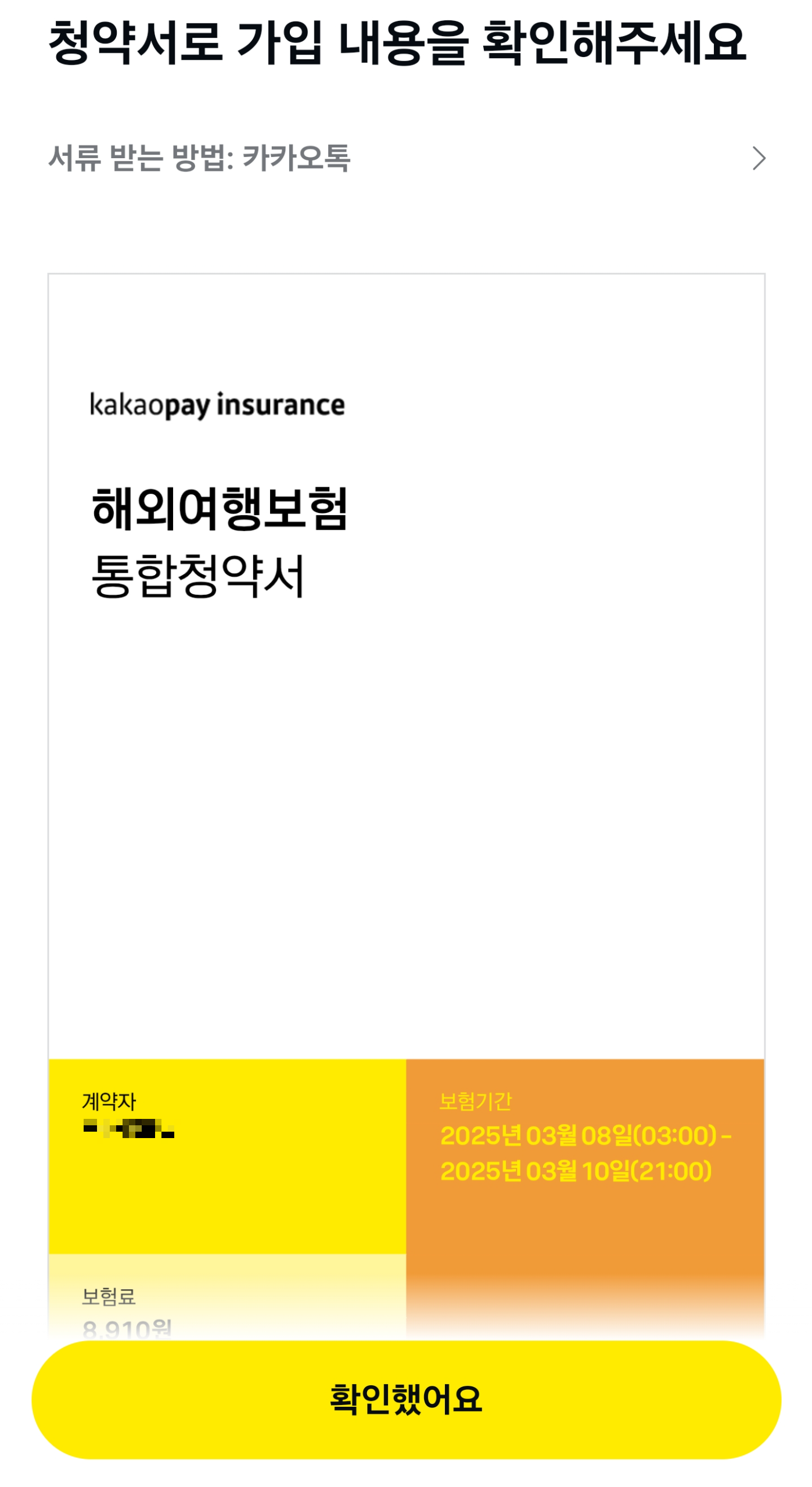 카카오_손해보험_해외_여행보험_가입완료_보험증권
