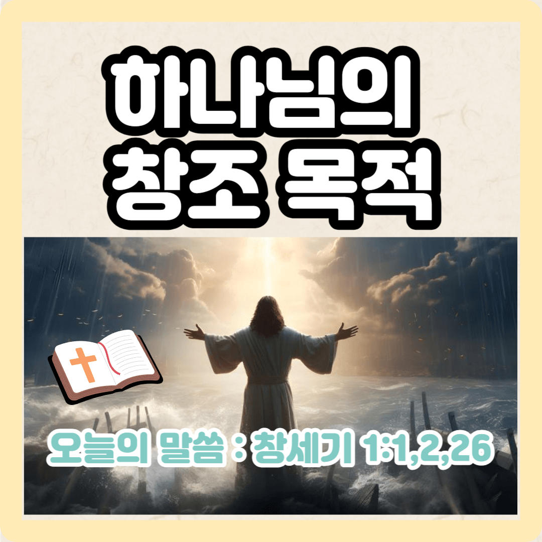 하나님의 창조 목적(창세기)