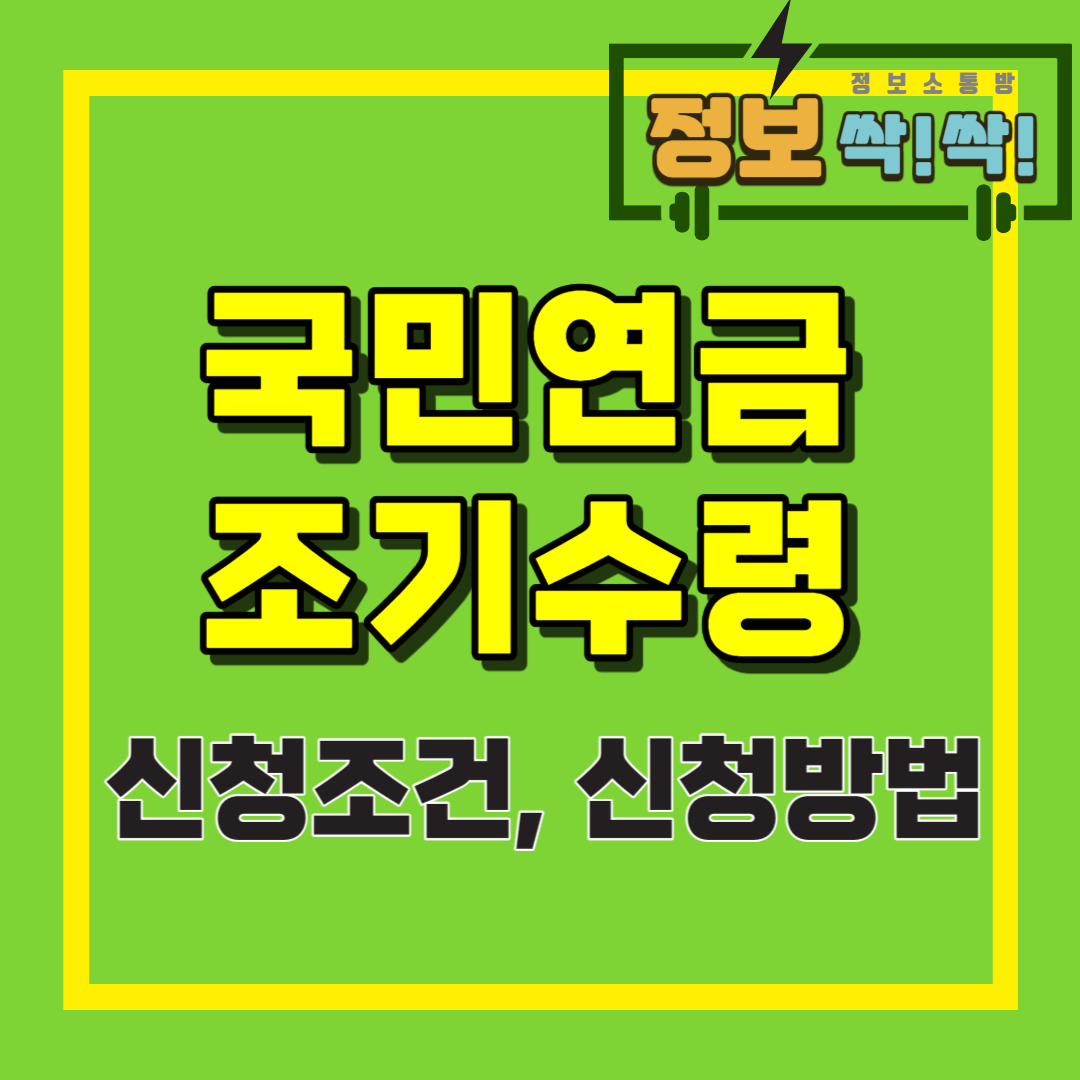 국민연금 조기수령