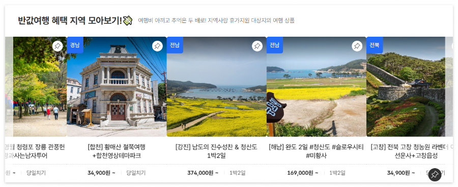 대한민국 반값 여행