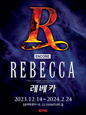 뮤지컬 레베카 10주년 기념 앙코르 공연