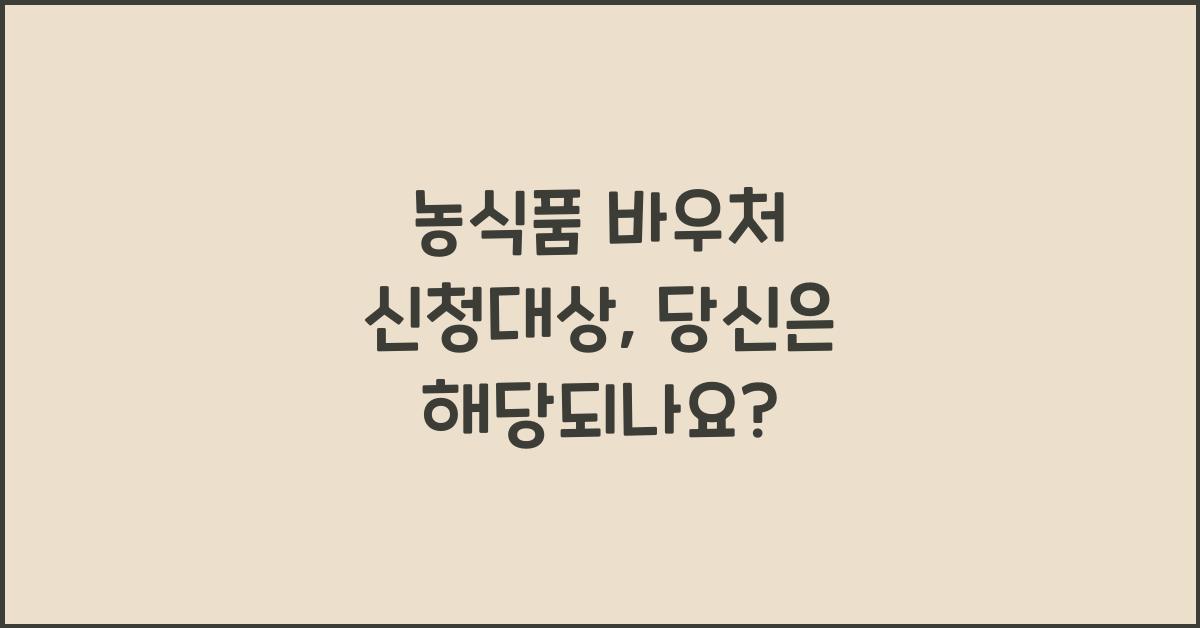 농식품 바우처 신청대상