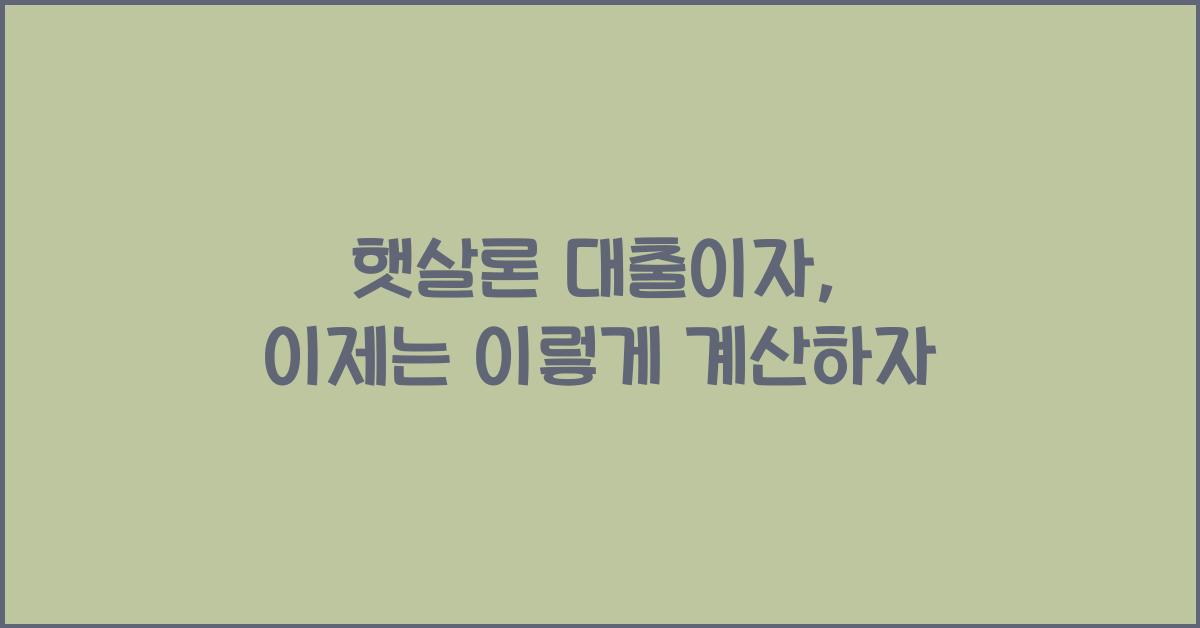 햇살론 대출이자