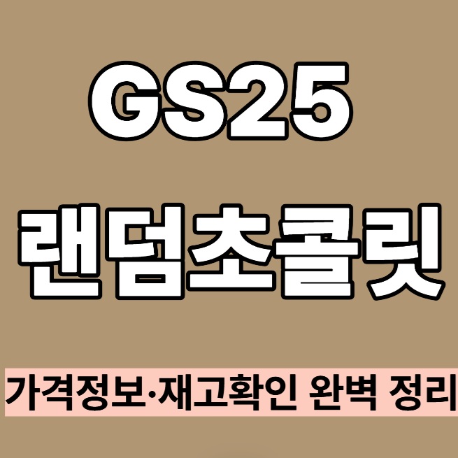 GS25 랜덤초콜릿|가격정보 재고확인 완벽 정리