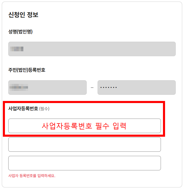 사업자등록번호 입력 화면