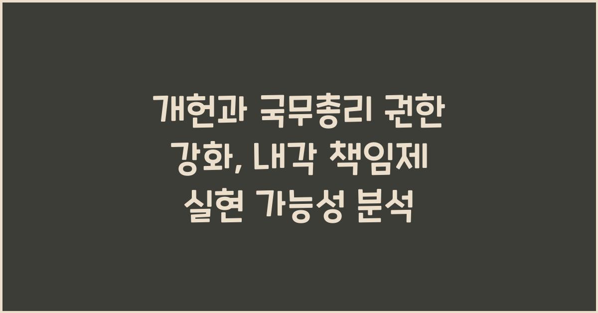 개헌, 국무총리 권한 강화, 내각 책임제 실현 가능성은?