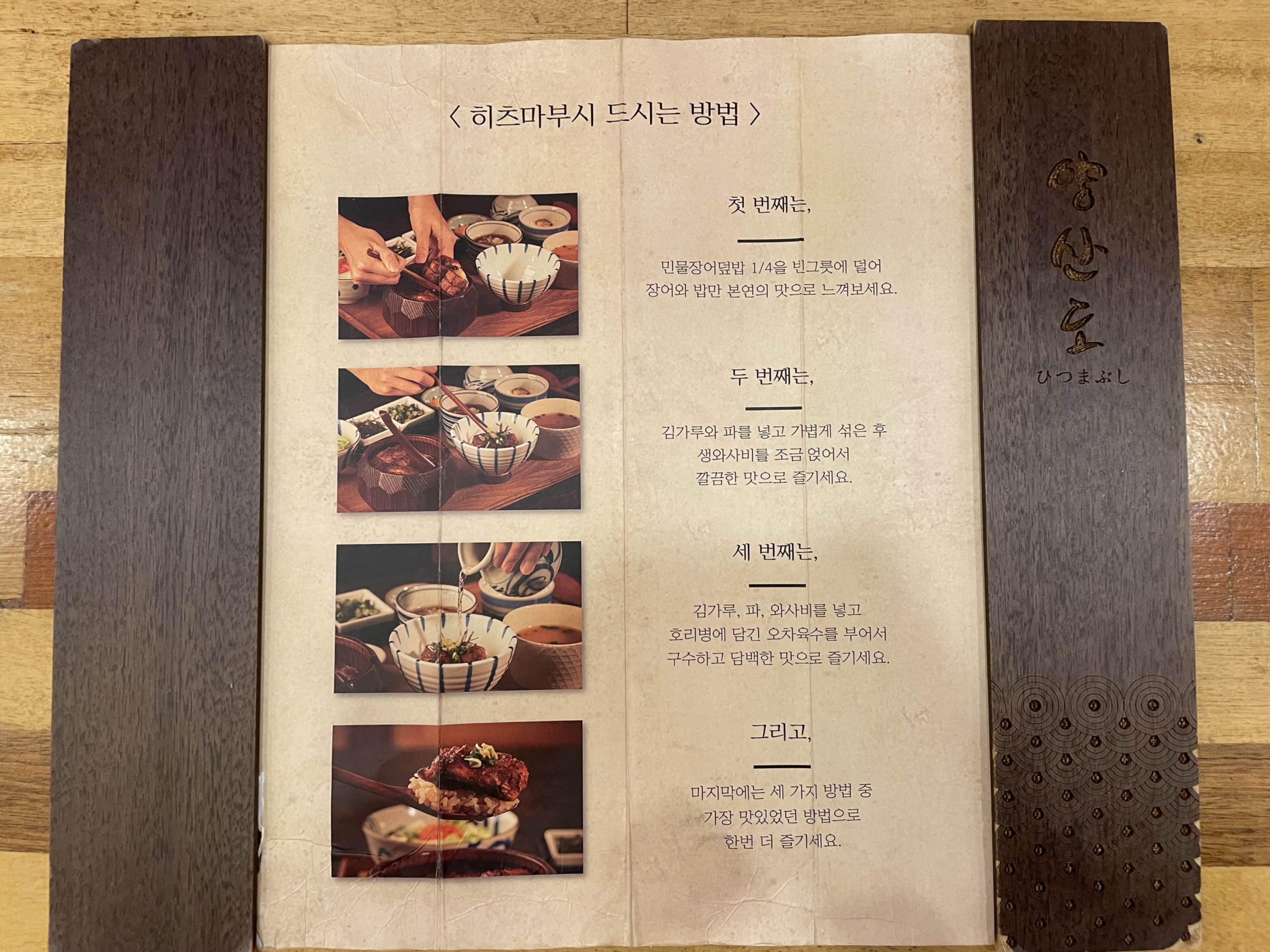 양산도_히츠마부시_먹는_법
