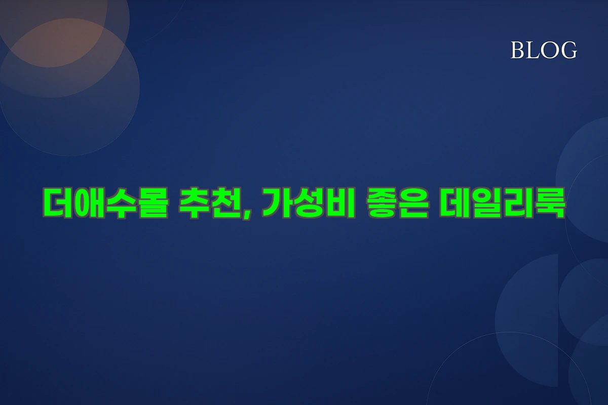 더애수몰 가성비 좋은 데일리룩