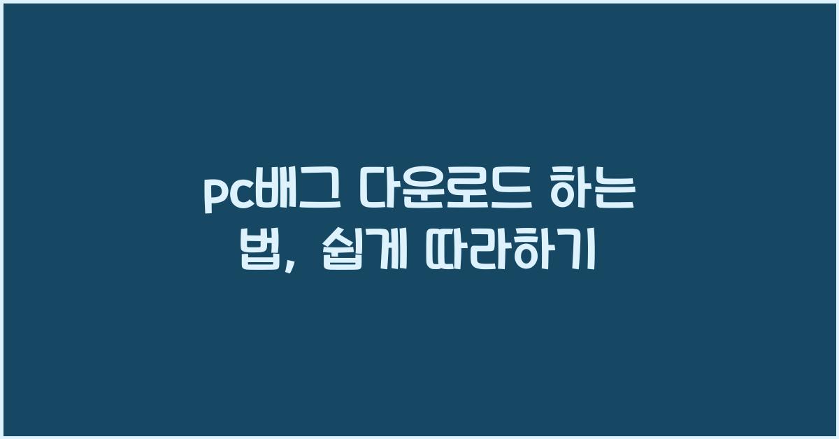 pc배그 다운로드 하는 법