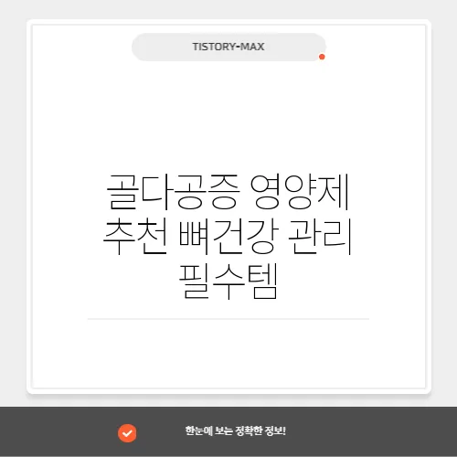 골다공증 영양제 추천 뼈건강 관리 필수템