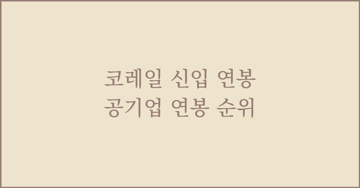 코레일 신입 연봉 공기업 연봉 순위