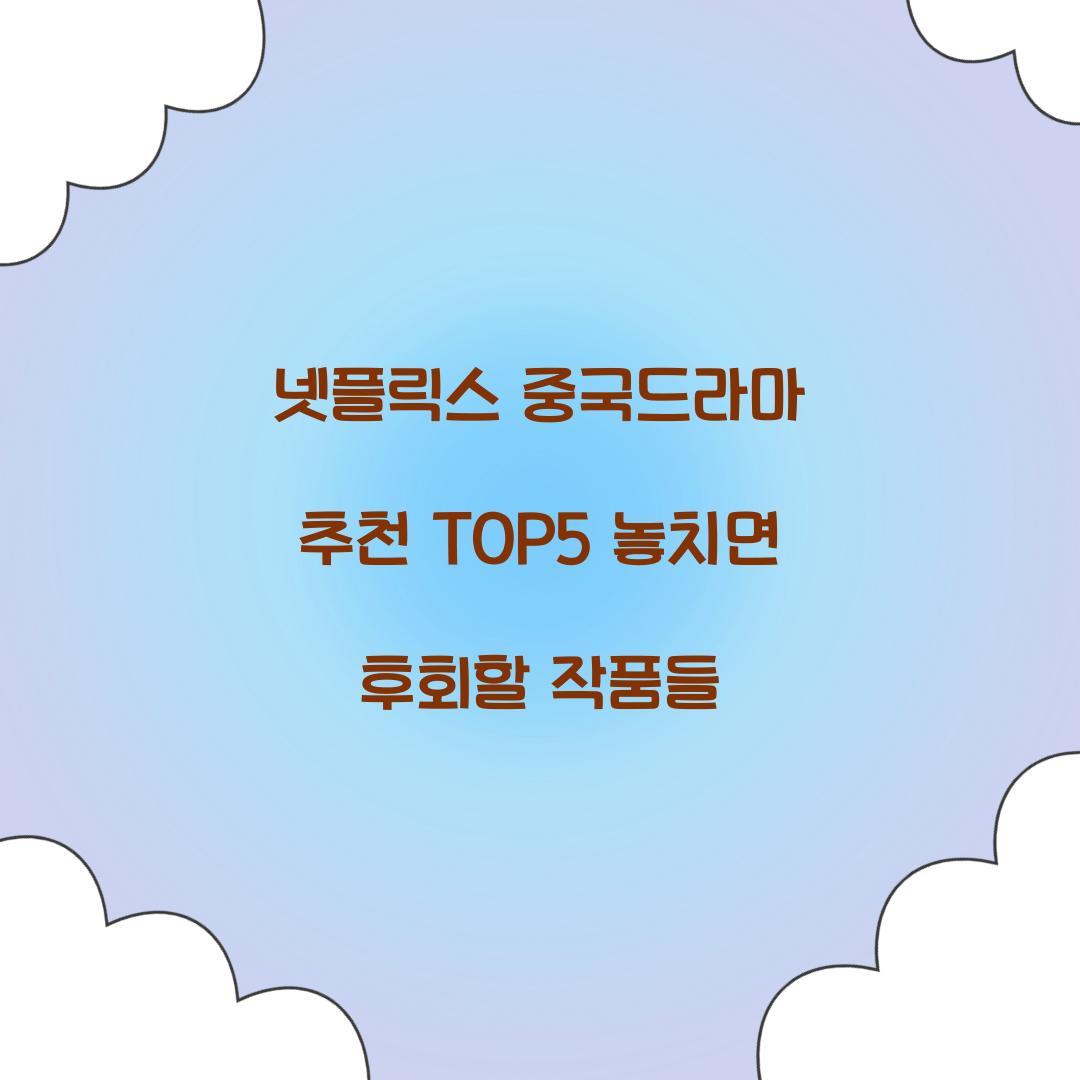 넷플릭스 중국드라마 추천 TOP5