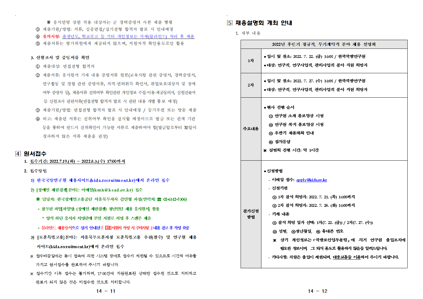 한국국방연구원 채용 - 원서접수 및 채용설명회