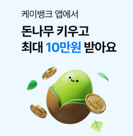 케이뱅크 돈나무 키우기 현금보상 받는 방법