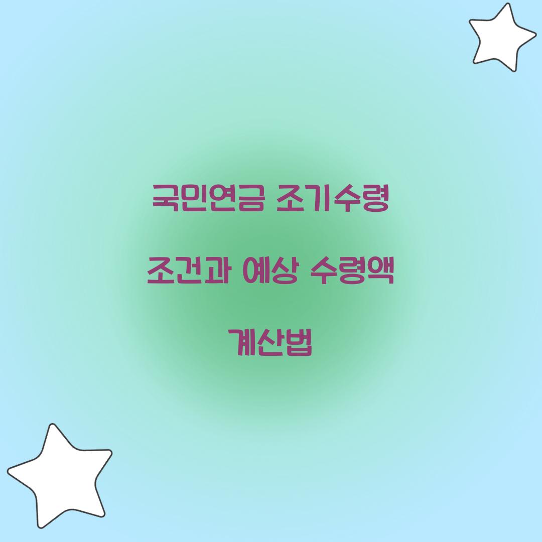 국민연금 조기수령