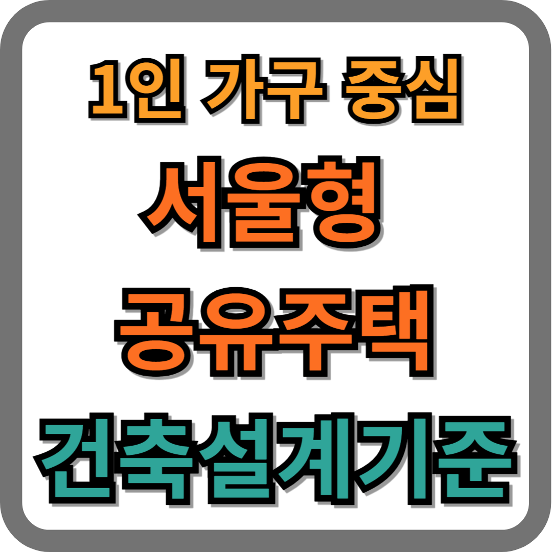 서울형 공유주택 건축설계기준